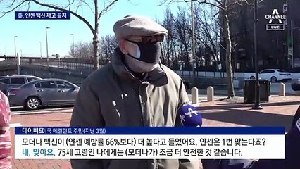 국내에선 ‘광클’ 얀센…미국에선 재고 쌓여 애물단지