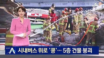 광주서 철거 중이던 5층 건물 붕괴…시내버스 덮쳐