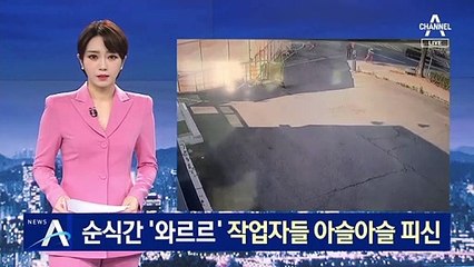 순식간에 건물 ‘와르르’…작업자들 아슬아슬 피신