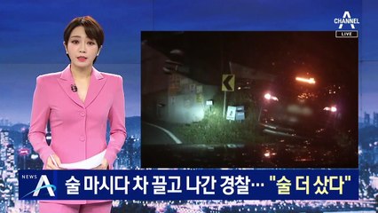 [단독]술 마시다 차 끌고 나간 경찰…“술 더 샀다”