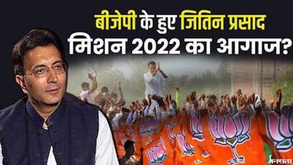 बीजेपी में शामिल हुए राहुल के करीबी जितिन प्रसाद, यूपी चुनाव से पहले कांग्रेस को झटका | Jatin Prasad BJP
