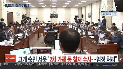 고개숙인 서욱 "2차 가해 등 철저 수사…엄정 처리"