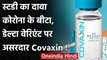 Corona Vaccination: स्टडी का दावा, Beta - Delta Variants से सुरक्षा देता है Covaxin | वनइंडिया हिंदी