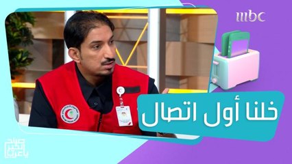 "خلنا أول اتصال" حملة توعوية لتعزيز ثقافة طلب الإسعاف