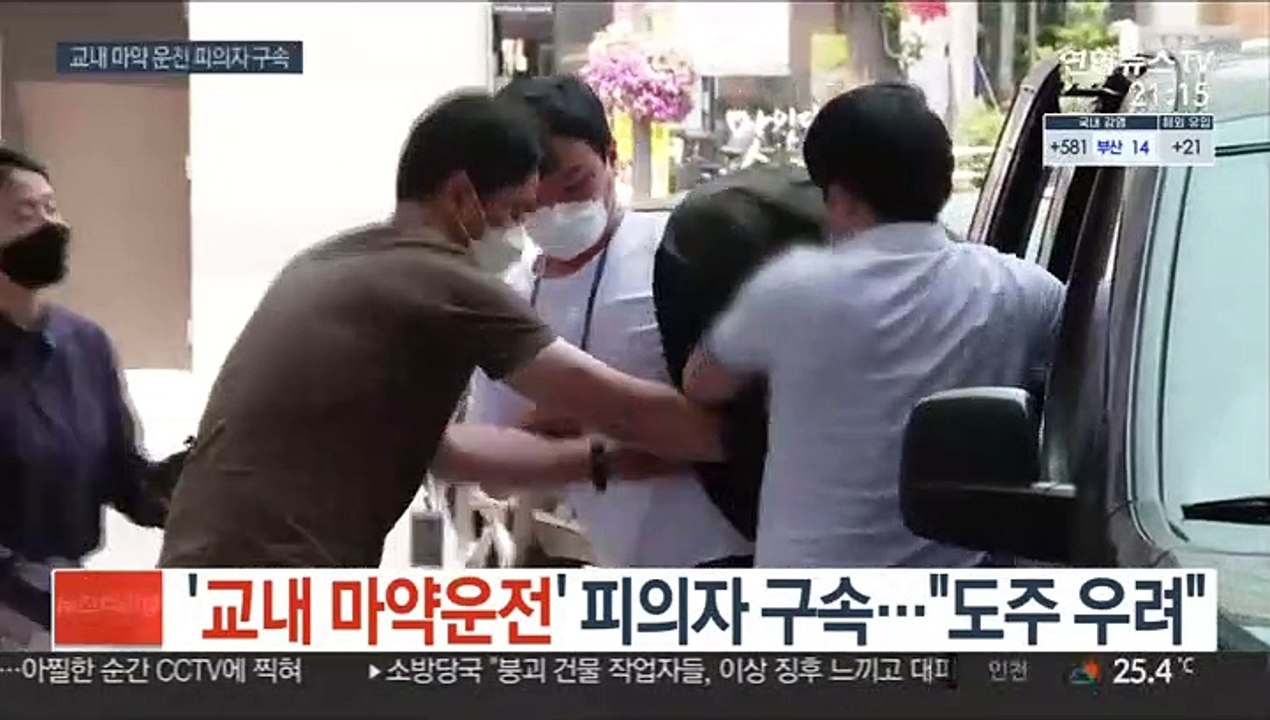 '교내 마약운전' 피의자 구속…"도주 우려"