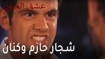 عشق العيون الحلقة 8 - شجار حازم وكنان