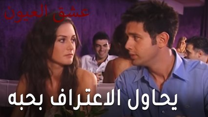 مسلسل عشق العيون الحلقة 9 - حازم يحاول الاعتراف بحبه