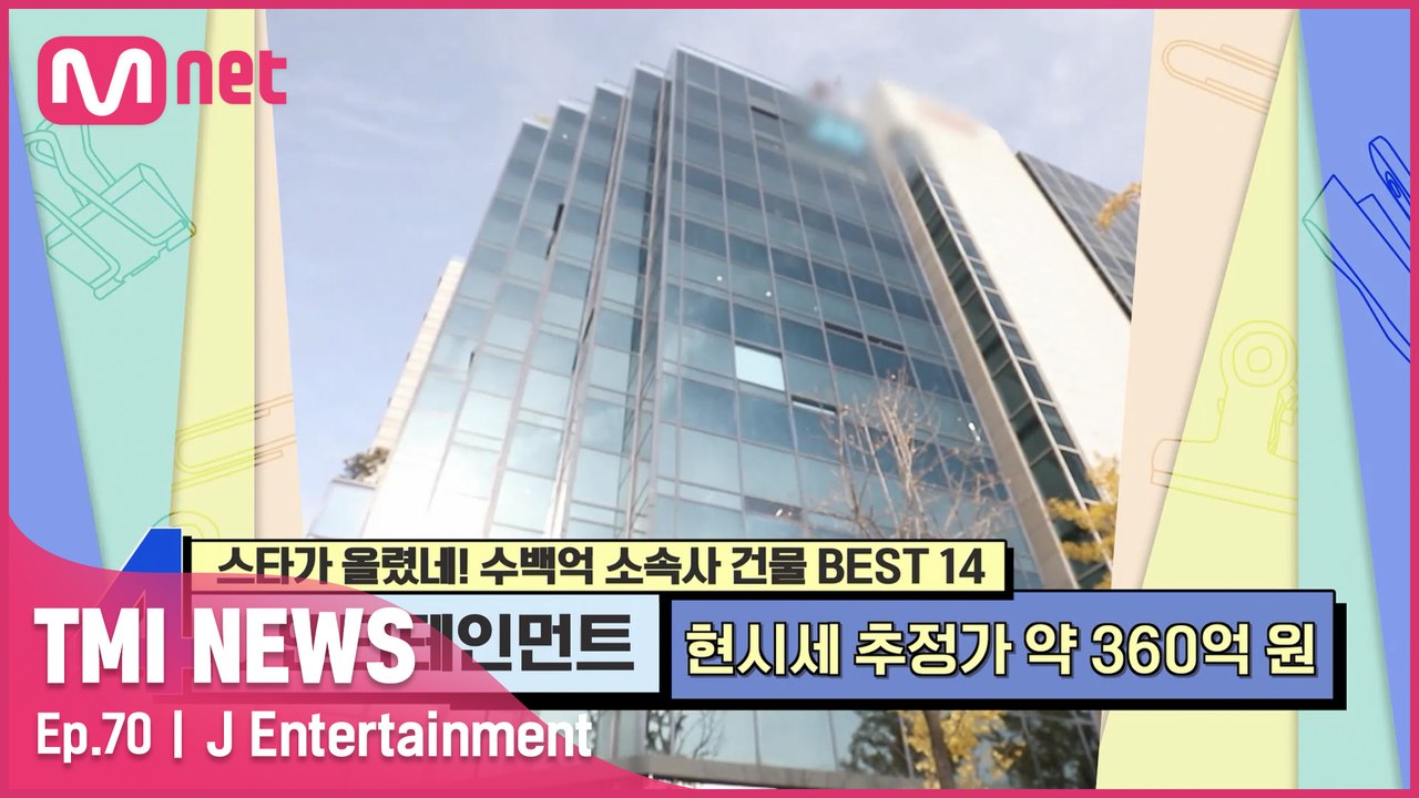 [70회] ‘리모델링 비용만 90억 원’ 으리으리한 신사옥을 자랑하는 K-POP 걸그...