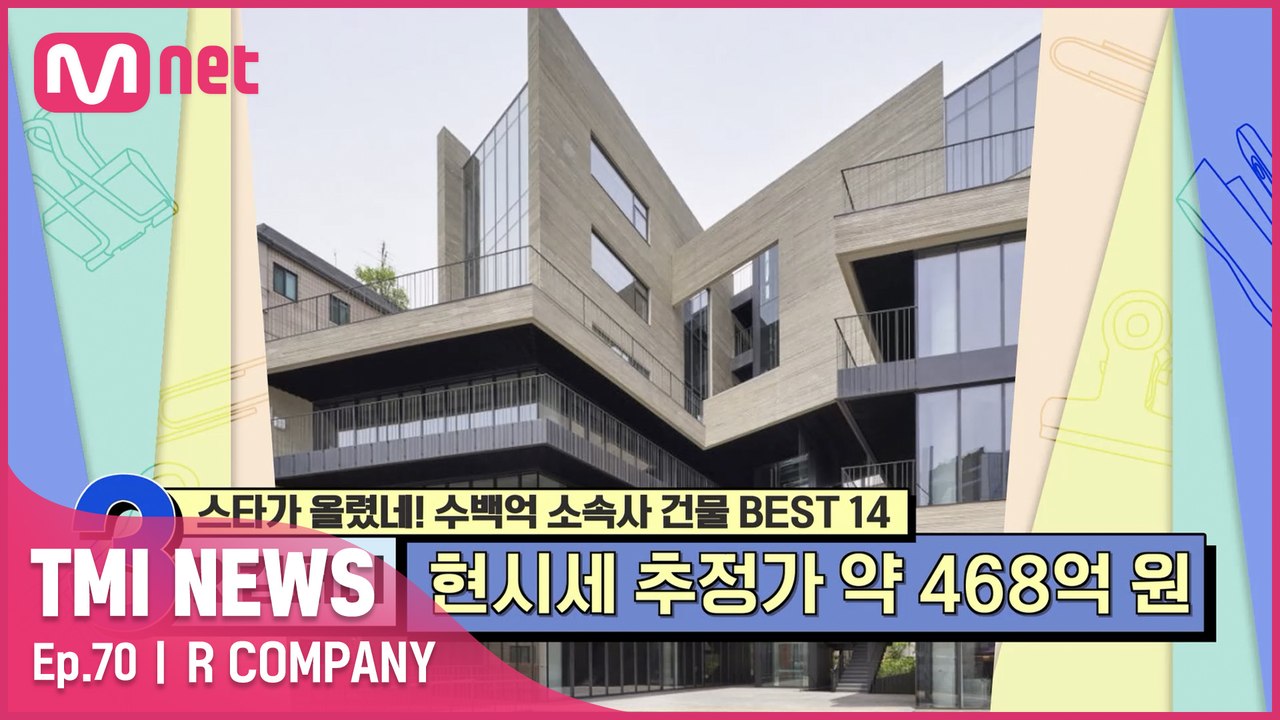 [70회] 시세 차익만 300억 원! 스타 건물주 고유명사 R 컴퍼니!