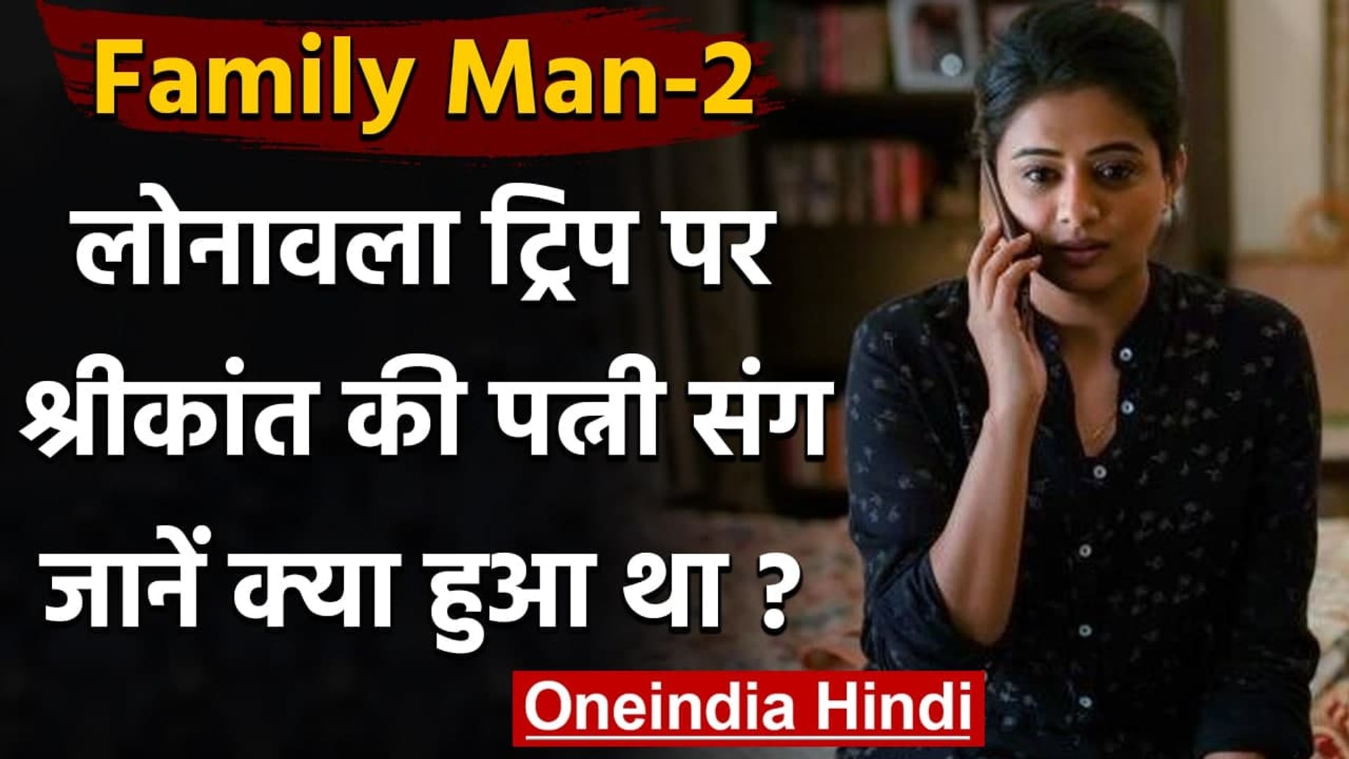 ⁣The Family Man 2 : lonavala Trip पर Srikanth की पत्नी के साथ क्या हुआ था, जानें ?|  वनइंडिया हिंदी