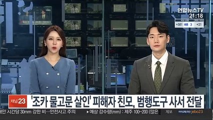 '조카 물고문 살인' 피해자 친모, 범행도구 사서 전달