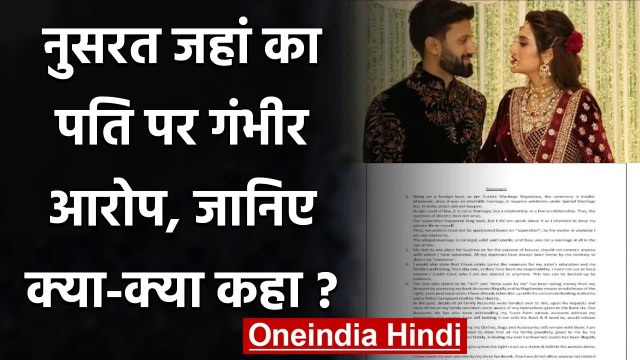 Nusrat Jahan ने पति Nikhil Jain पर लगाया बैंक से उनके पैसे निकालने का आरोप । वनइंडिया हिंदी