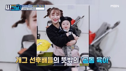 개그맨 선배들과 공동 육아? 안소미를 찾아온 절친 박소영!