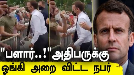 France அதிபர் Emmanuel Macron கன்னத்தில் அறைந்த நபர் | Oneindia Tamil