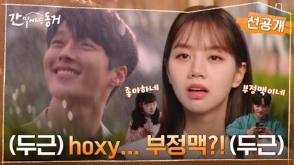 [5화 선공개] 장기용만 보면 심장 두근두근+호흡 곤란 오는 이혜리? 이것은... 역시 부정맥?