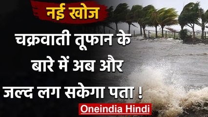 Cyclonic Storms का जल्द पता लगाने के लिए Scientists ने खोजी ये तकनीक | वनइंडिया हिंदी