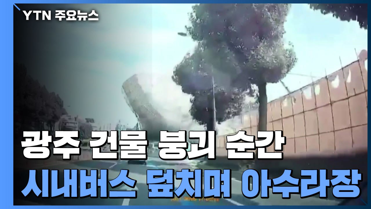광주 건물 붕괴 순간...시내버스 덮치며 아수라장 / YTN