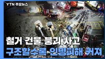 철거 중이던 건물 '와르르'...9명 사망·8명 중상 / YTN