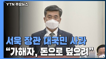 서욱 장관 대국민 사과..."가해자, 돈으로 합의 시도" / YTN