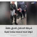 خوفا منه..  شرطة الاحتلال تلاحق طفلاً يحمل سلاحا لعبة