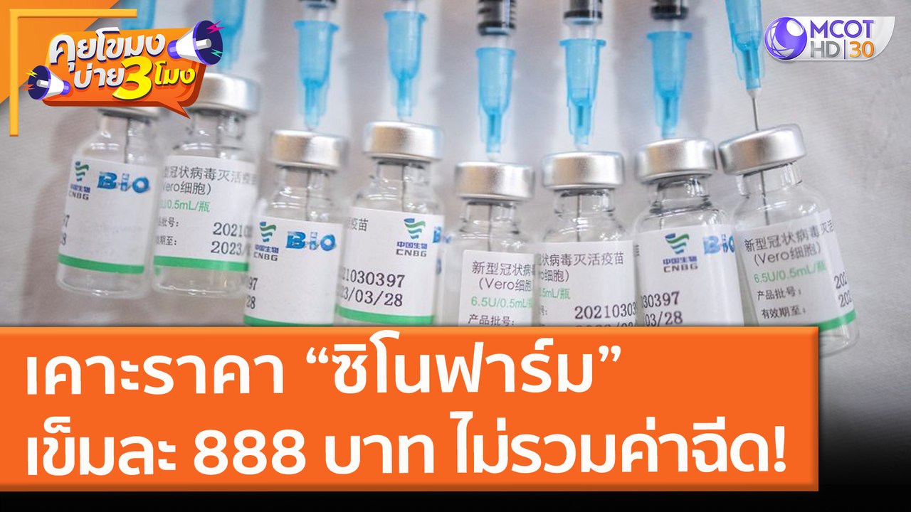 เคาะราคา “ซิโนฟาร์ม” เข็มละ 888 บาท ไม่รวมค่าฉีด! (9 มิ.ย. 64) คุยโขมงบ่าย 3 โมง