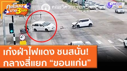 เก๋งฝ่าไฟแดง ชนสนั่น! กลางสี่แยก “ขอนแก่น” (9 มิ.ย. 64) คุยโขมงบ่าย 3 โมง
