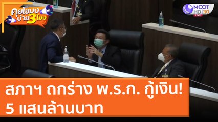 สภาฯ ถกร่าง พ.ร.ก. กู้เงิน! 5 แสนล้านบาท (9 มิ.ย. 64) คุยโขมงบ่าย 3 โมง