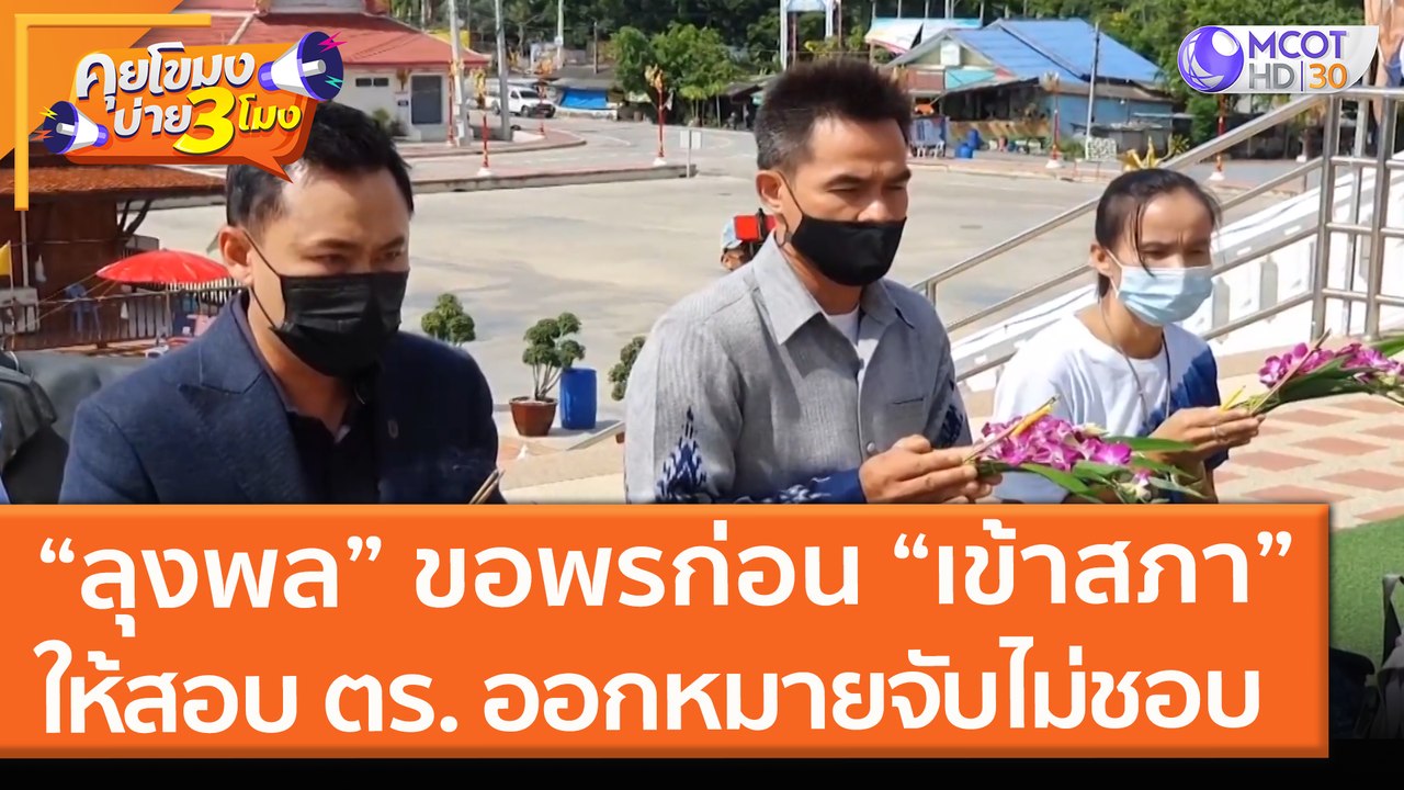 ทนายตั้มพา "ลุงพล" ไหว้หลวงพ่อรุ่ง ก่อนเข้าสภาใ...
