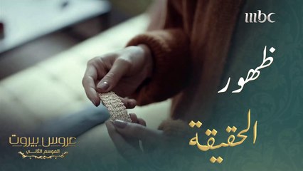 كشفت الكذبة بطريقة غير متوقعة#عروس_بيروت #MBC1