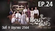 เรือนร่มงิ้ว EP.24 ตอนที่.24 วันที่ 9 มิถุนายน 2564 ตอนล่าสุด