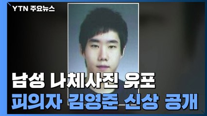 '남성 천3백 명 나체사진 유포'...피의자 '김영준' 신상 공개 / YTN
