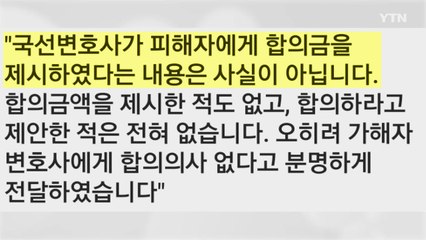 국선변호인 측 "가해자 측 합의 금액 전한 적 없어" / YTN