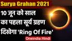 Solar Eclipse 2021: 10 June को लगेगा साल का पहला सूर्य ग्रहण | Surya Grahan 2021 | वनइंडिया हिंदी
