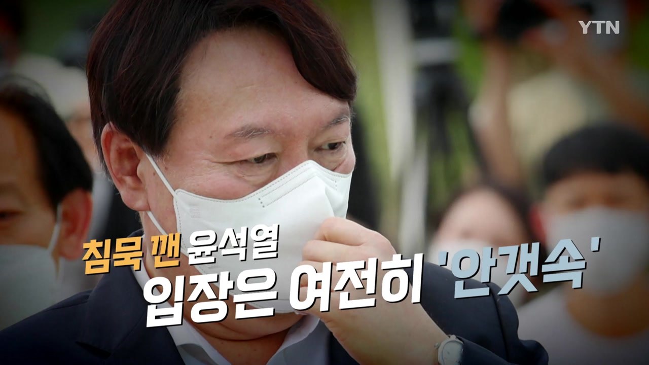 [영상] 침묵 깬 윤석열...입장은 여전히 '안갯속' / YTN