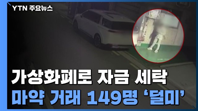 '가상화폐 구매대행사'로 자금 세탁...10억 어치 마약 거래 / YTN