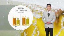 [날씨] 내일 더위 기세 꺾여...밤사이 전국 비 / YTN