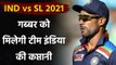 India vs Sri Lanka 2021 : Shikhar Dhawan likley to captain Team India on SL Tour|वनइंडिया हिंदी