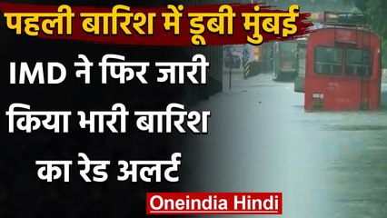 Weather Updates: Mumbai में Heavy Rain को लेकर Red Alert जारी | Maharashtra | वनइंडिया हिंदी