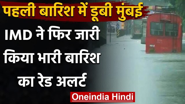 Weather Updates: Mumbai में Heavy Rain को लेकर Red Alert जारी | Maharashtra | वनइंडिया हिंदी