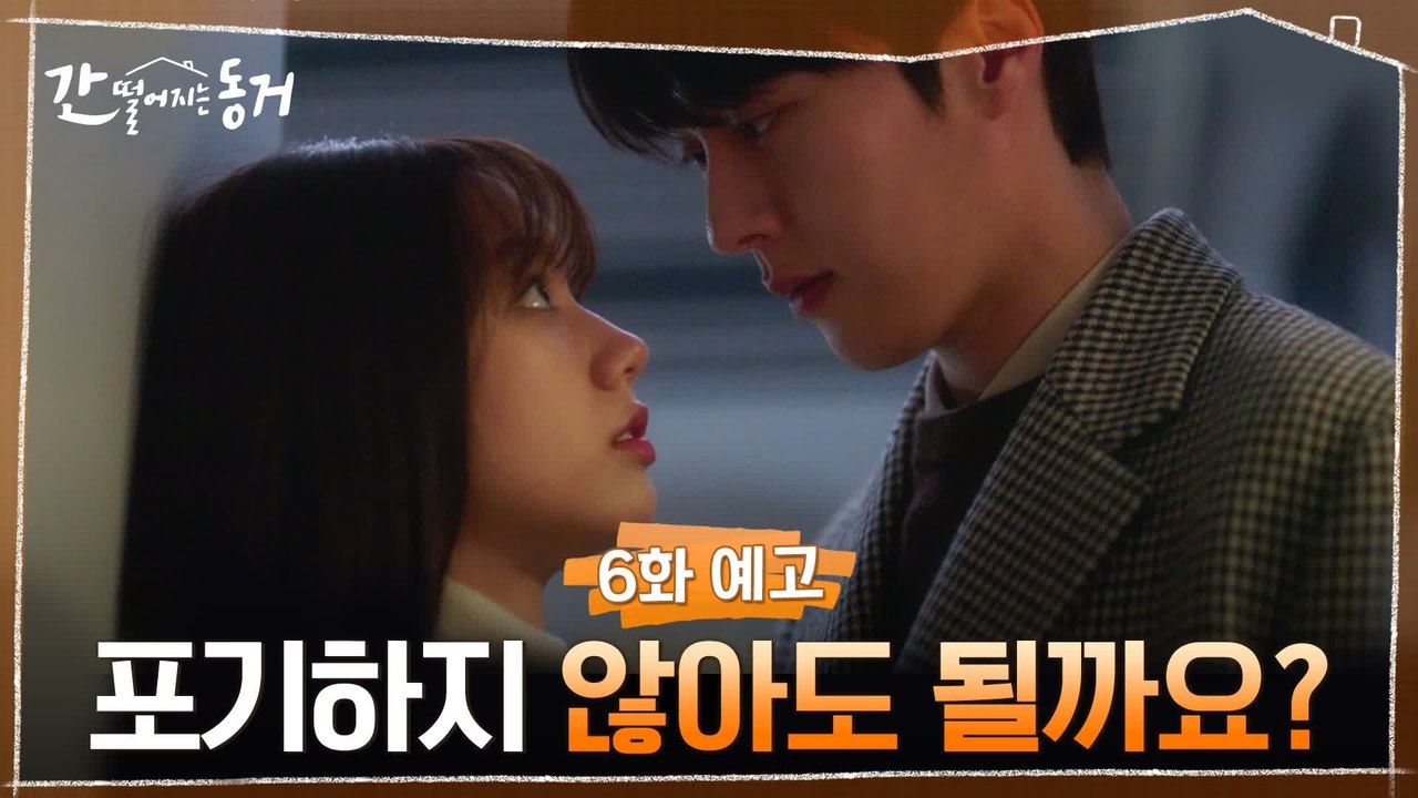 [6화 예고] 세상 따뜻~ 이혜리에게 진심의 조언 건네는 어르신 장기용♥