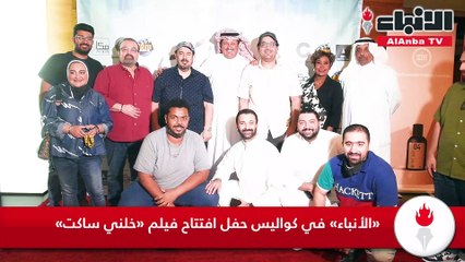 «الأنباء» في كواليس حفل افتتاح فيلم «خلني ساكت»