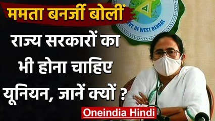 Mamata Banerjee ने state governments से एकजुट होने की अपील की, जानिए क्यों ? | वनइंडिया हिंदी
