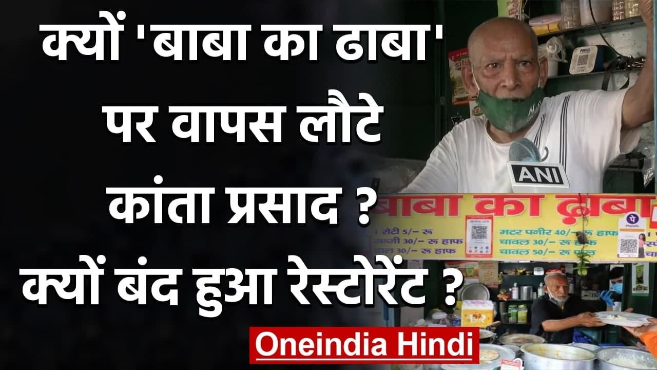 Baba Ka Dhaba पर वापस लौटे Kanta Prasad, जानिए...