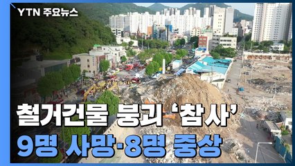 재개발 철거 건물 와르르...9명 사망·8명 중상 / YTN