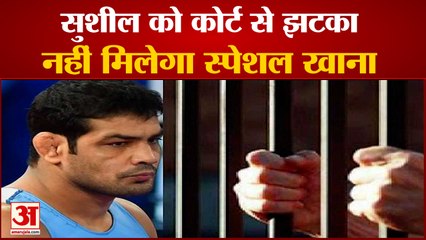 सुशील को जेल में नहीं मिलेगा स्पेशल खाना | Delhi Court Denies Special Food to Sushil Kumar in Jail