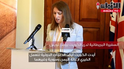 السفيرة البريطانية تدريب مشترك في مجال الدفاع البحري والجوي لضمان أمن الكويت
