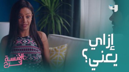 لو قالك مينفعش نكمل مع بعض وانتي بتحبيه .. يبقى تعملي زي ما فرح عملت