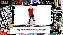 Rock On Idiot's Guide Ep.17 - Pop Punk ตัวแทนแห่งความวัยรุ่น