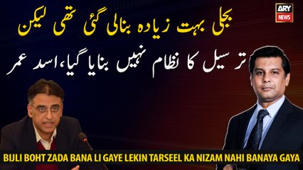 Too much electricity was made but no transmission system was made, Asad Umar