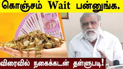 நகைக்கடன் தள்ளுபடி அரசாணை விரைவில் பிறப்பிக்கப்படும்- அமைச்சர் ஐ பெரியசாமி